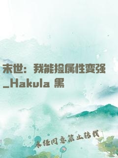 末世：我能捡属性变强